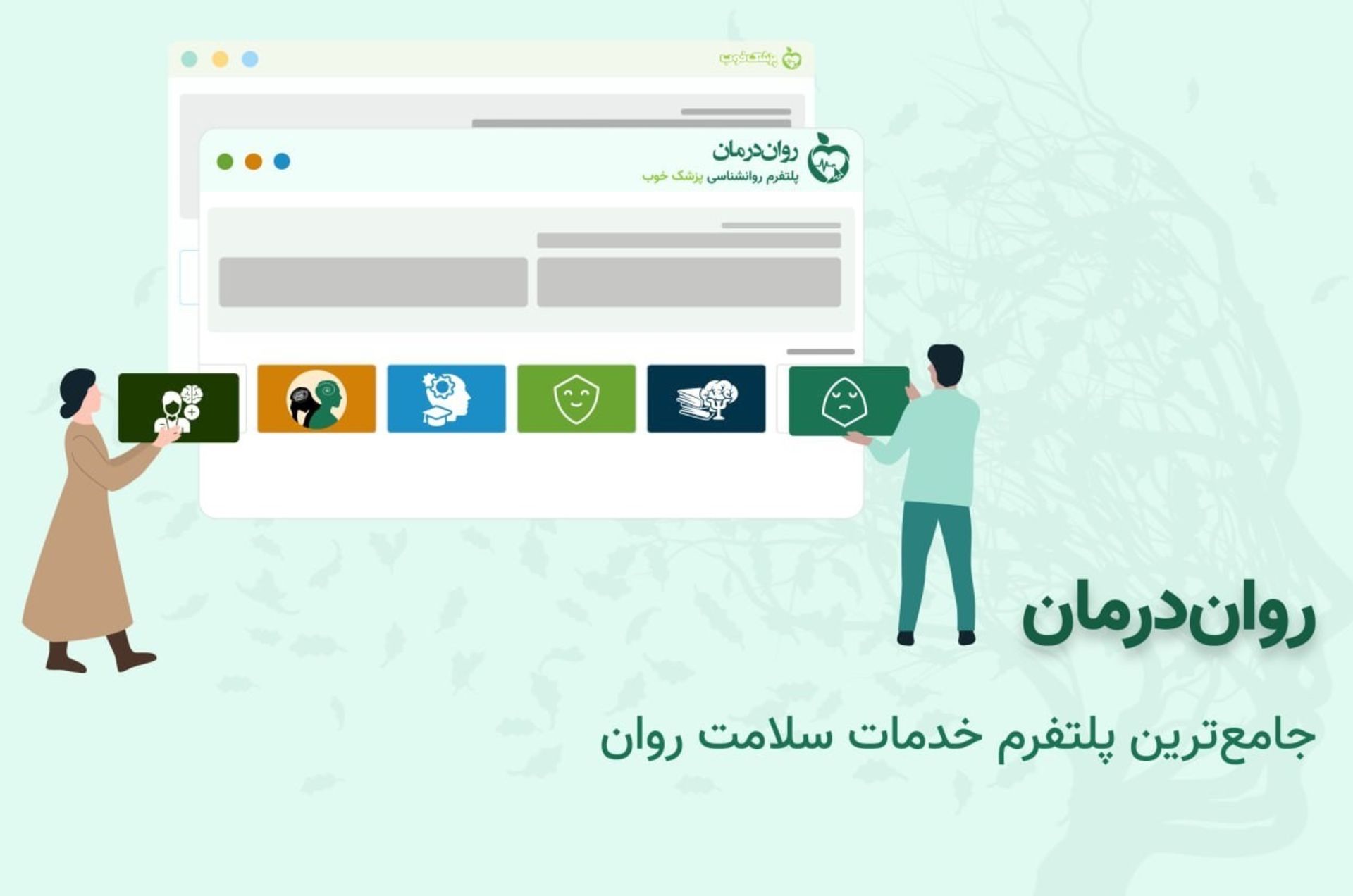 روان درمان