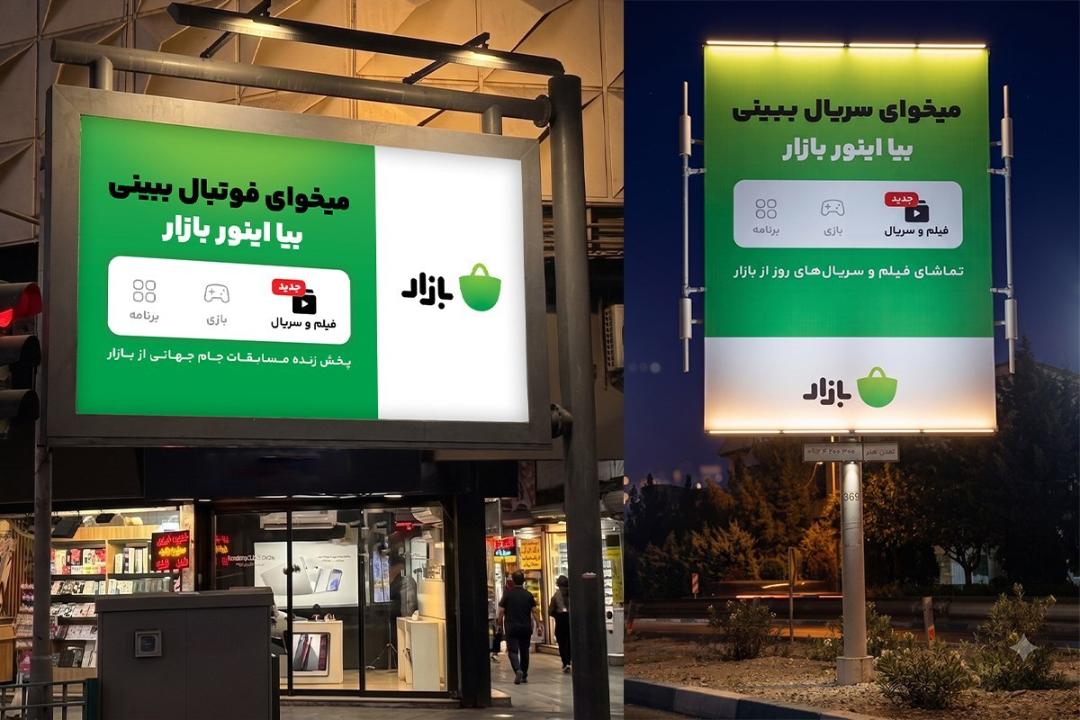 کمپین بیا اینور دیوار بازار