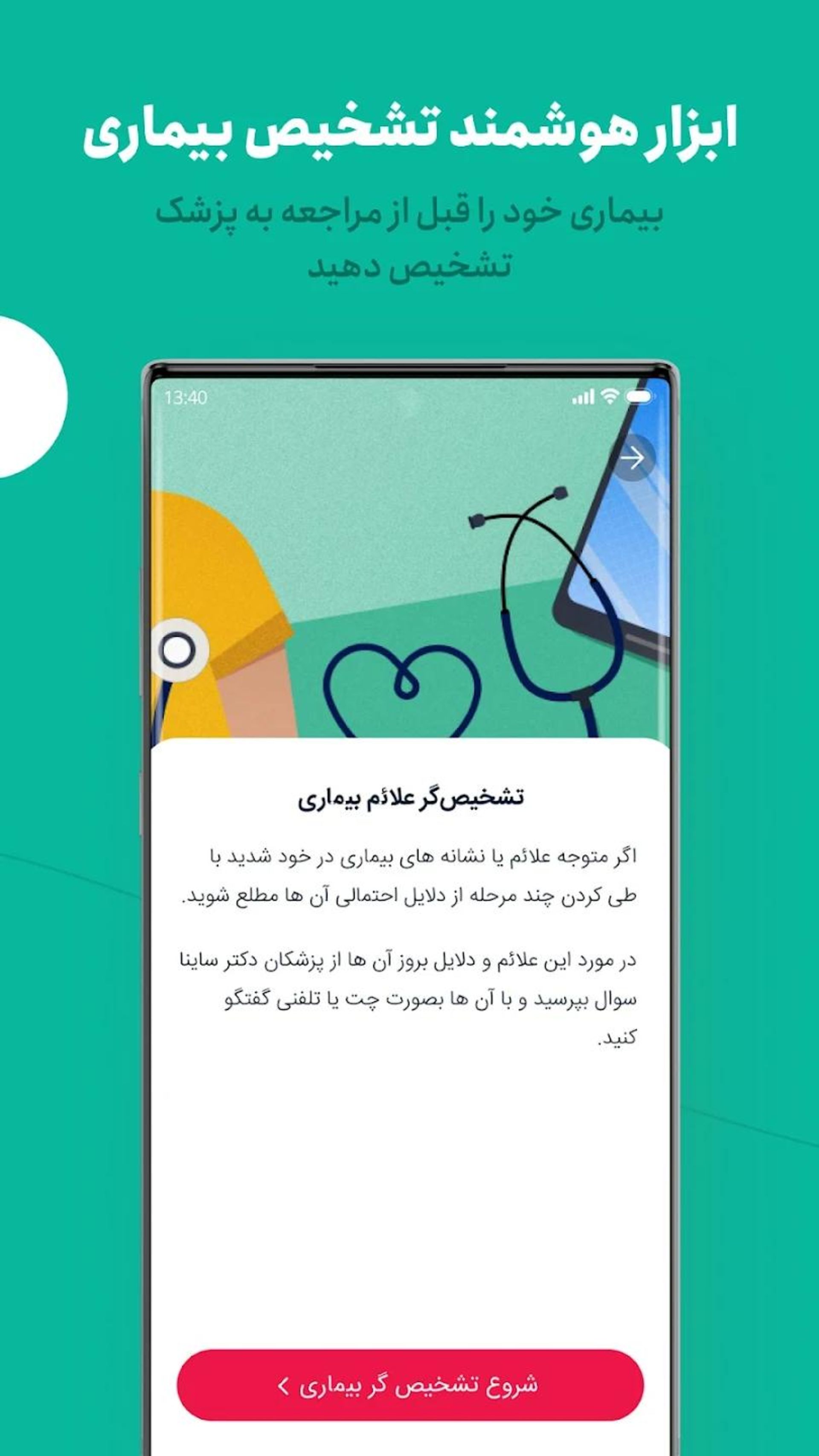 اپلیکیشن دکتر سارینا