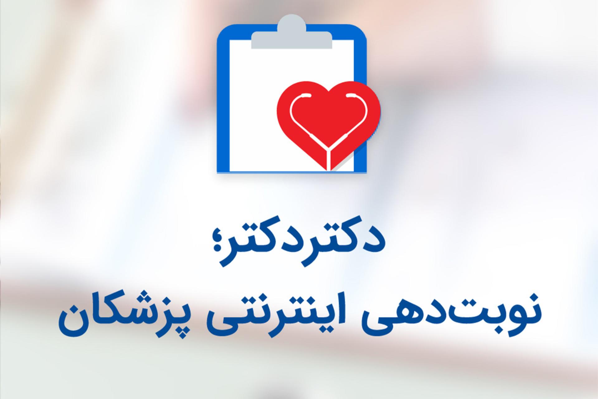 «دکتر دکتر» مسدود شد/ مدیرعامل: اقدامی تخلف‌آمیز و از سوی گروهی خاص بوده است