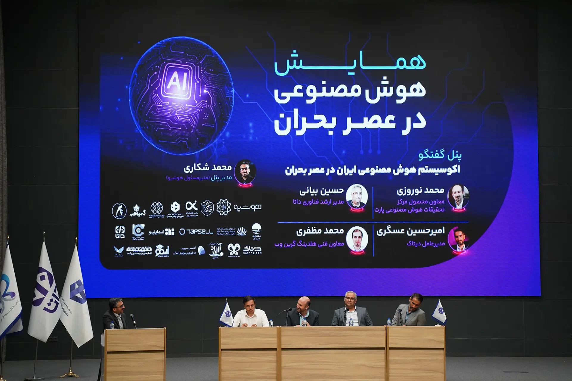 سخنرانان همایش «هوش مصنوعی در عصر بحران»