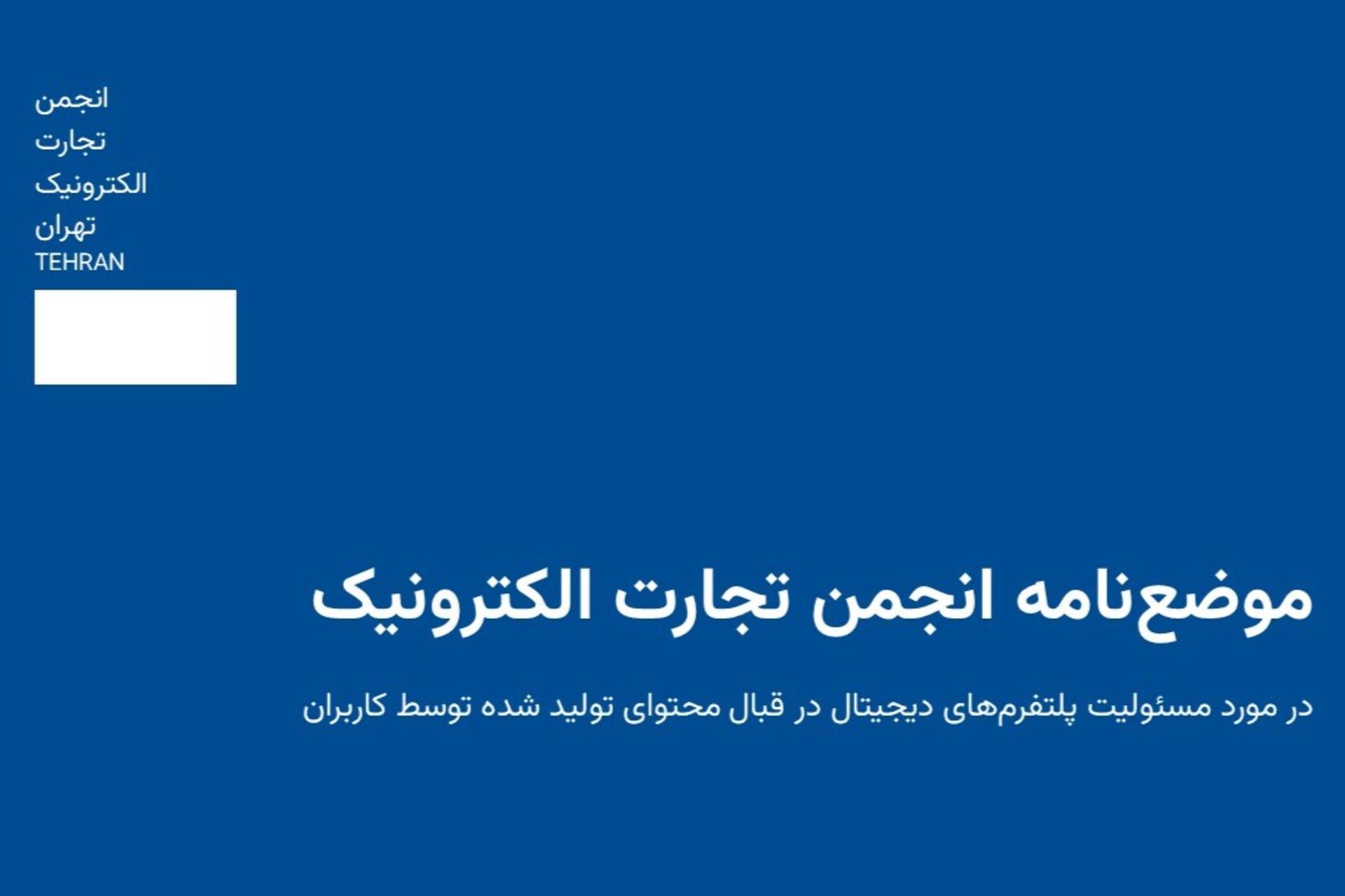 موضع‌نامه انجمن تجارت الکترونیک تهران