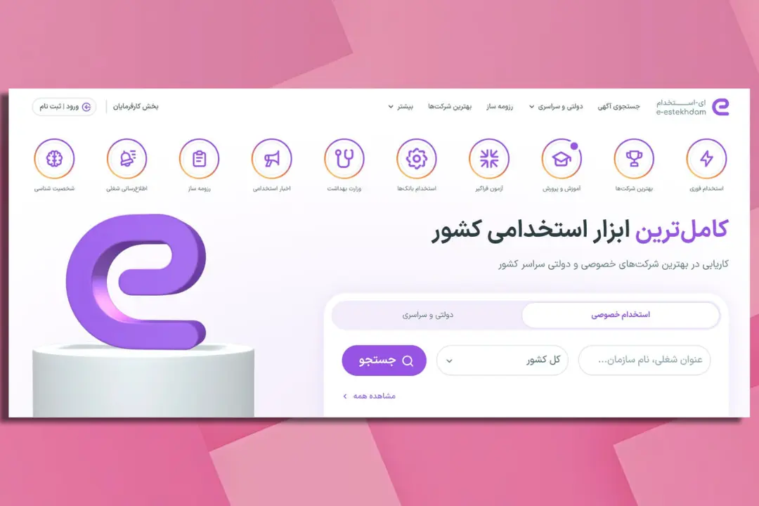 صفحه اصلی وب‌سایت ای-استخدام با آیکون‌های خدمات استخدامی و جستجوی شغلی