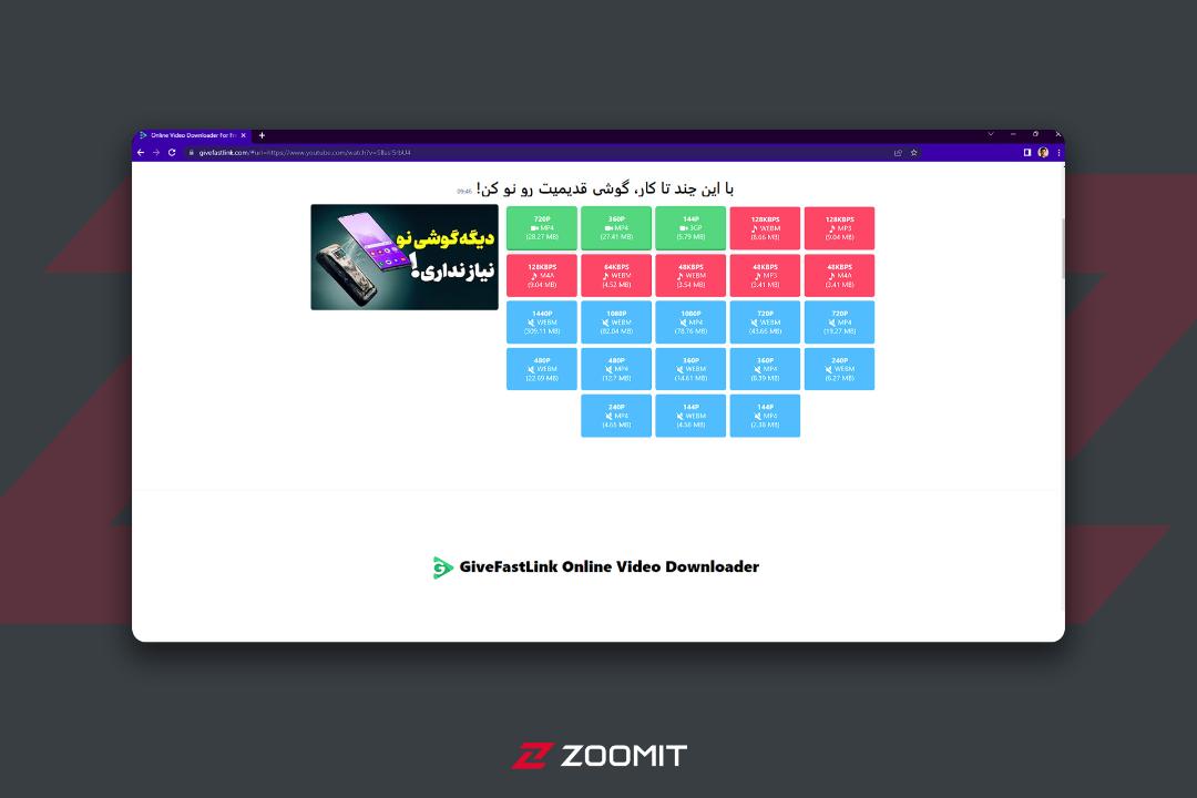فرمتها و حجم‌های مختلف دانلود ویدئو در سایت givefastlink