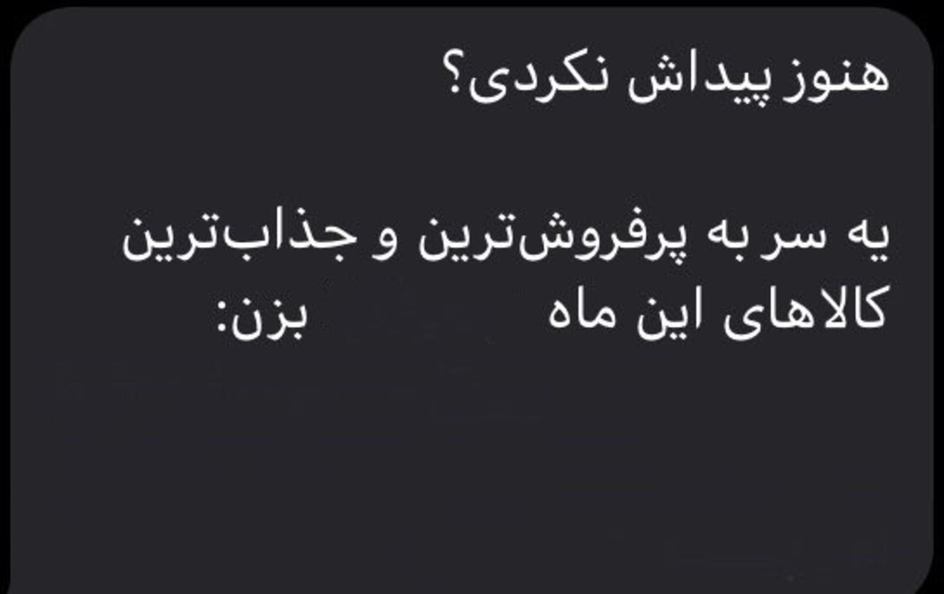 نمونه sms تبلیغاتی ۱