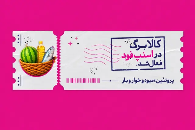 اسنپ‌فود امکان خرید با کالابرگ را فراهم کرد