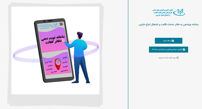 نوبت‌دهی دفاتر کفالت اتباع خارجی ۱