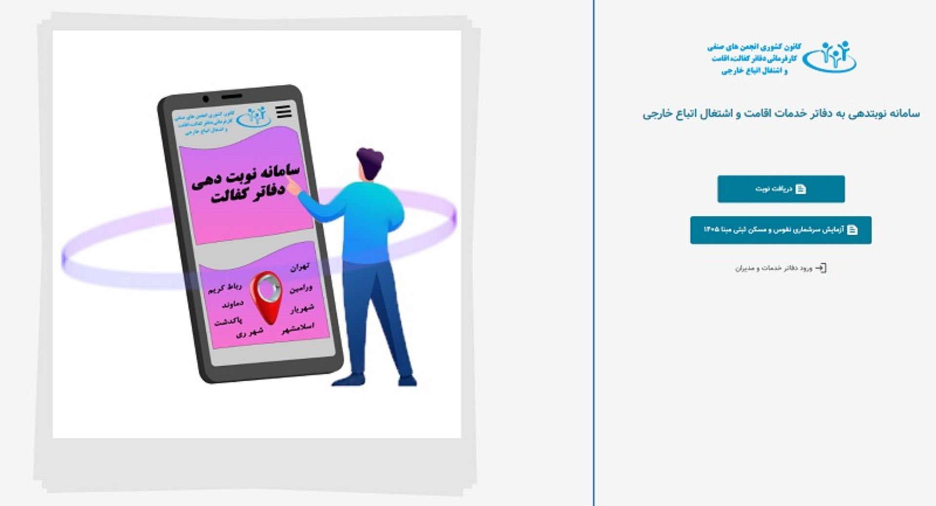 نوبت‌دهی دفاتر کفالت اتباع خارجی ۱