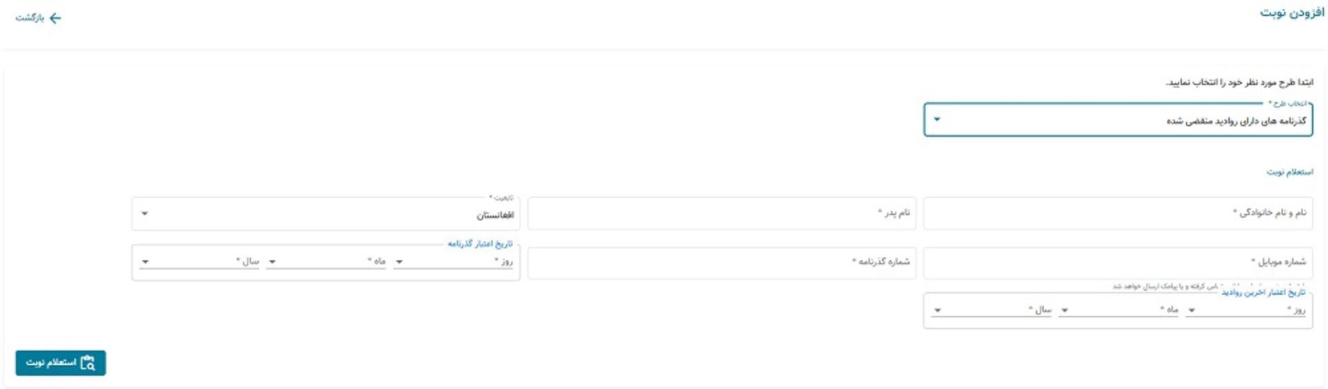نوبت‌دهی دفاتر کفالت اتباع خارجی ۳
