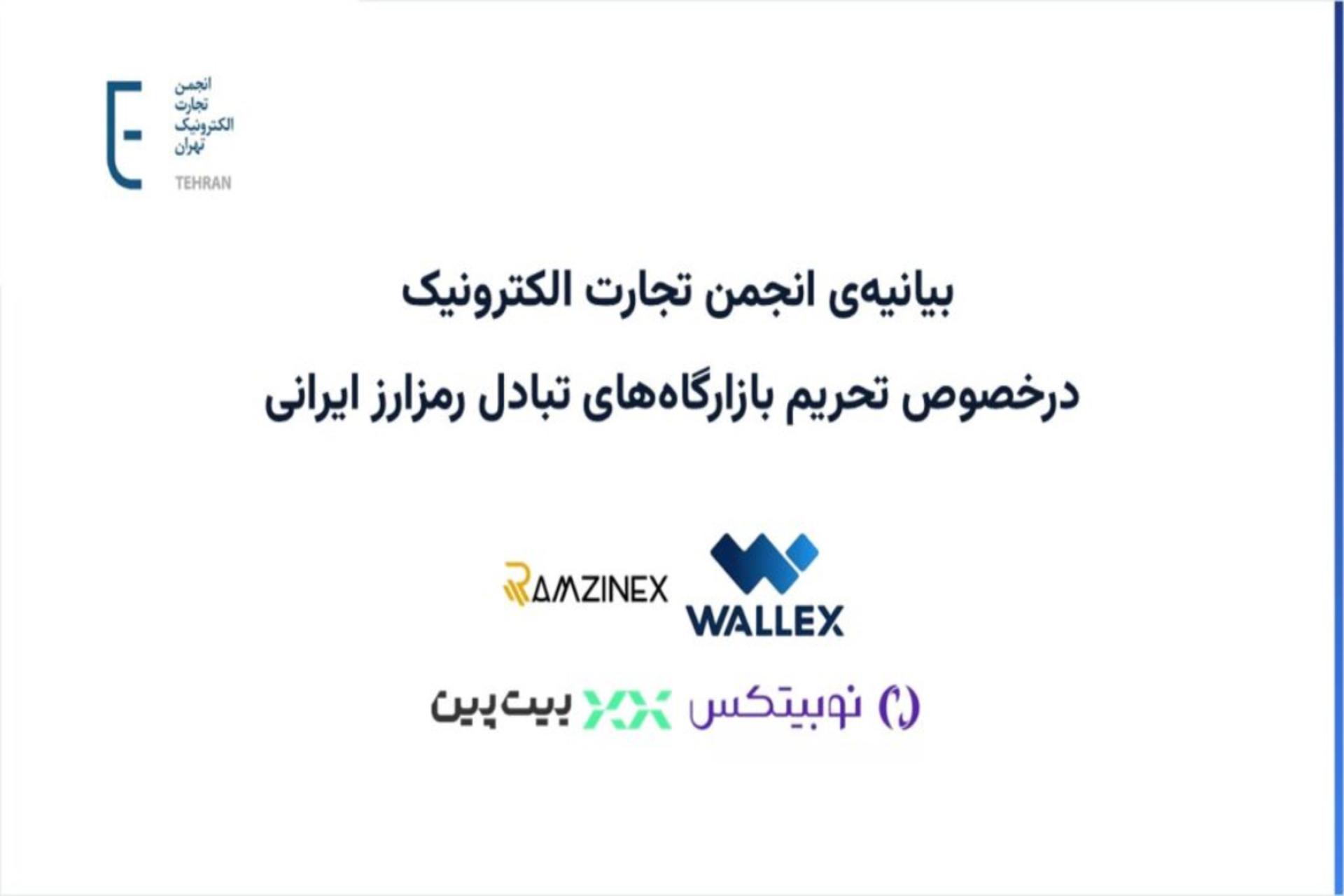 انجمن تجارت الکترونیک: تحریم صرافی‌های رمزارزی ایرانی، کاربران را هدف گرفته است