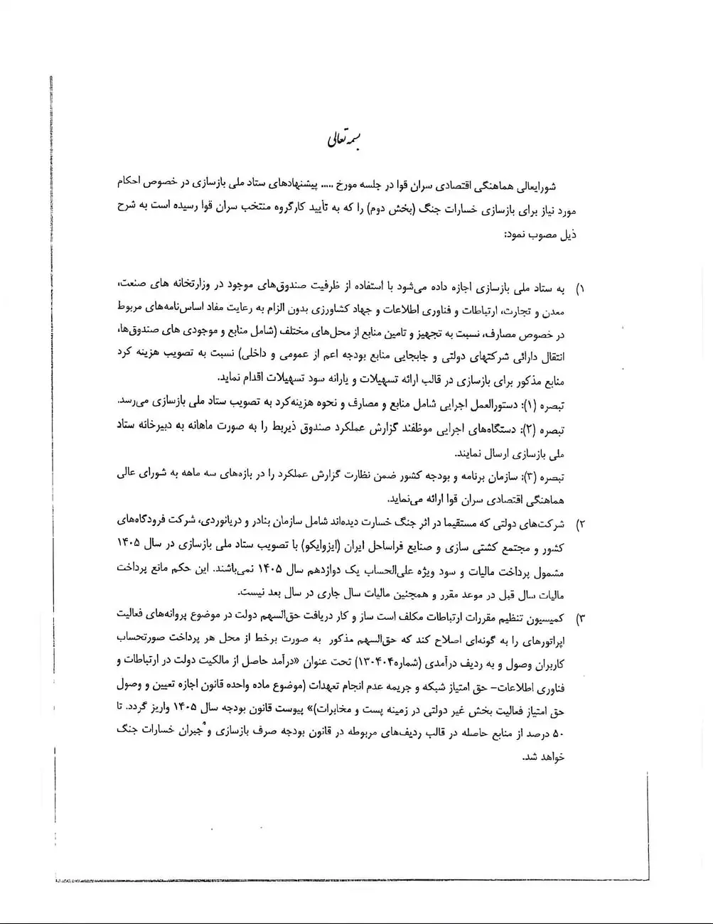 متن تایپ‌شده‌ی مصوبه شورای هماهنگی اقتصادی درباره بازسازی خسارات جنگ