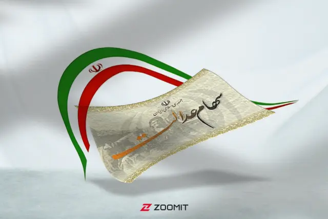 واریز سود سهام عدالت تیر ۱۴۰۵ به کجا رسید؟