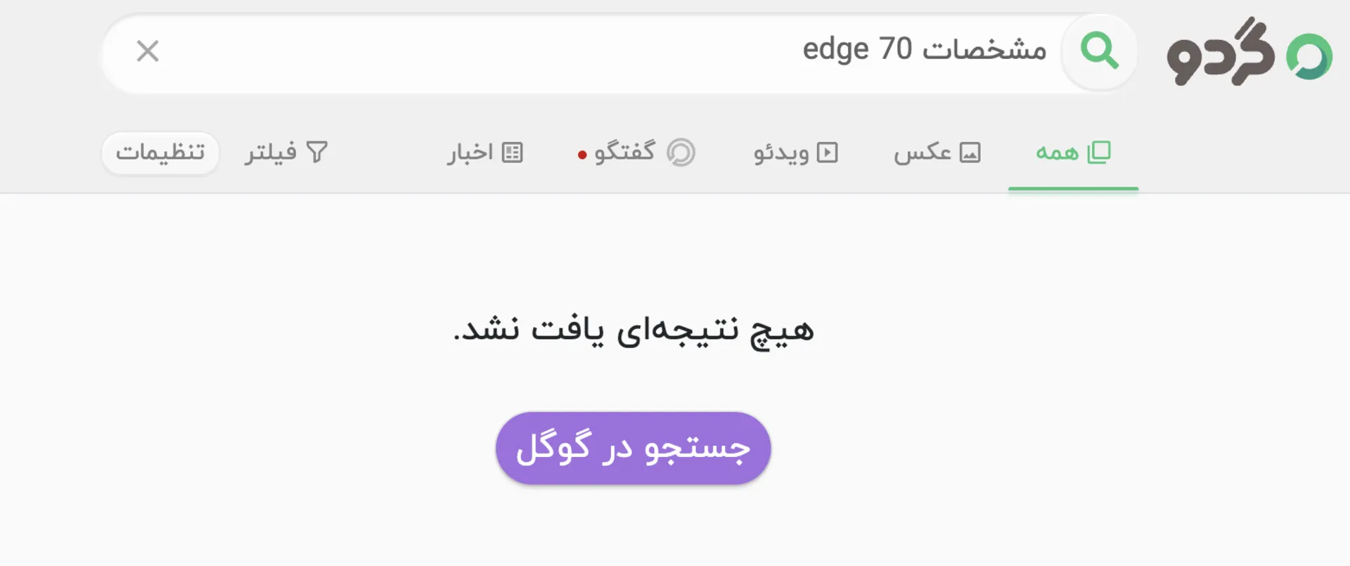 اج ۷۰ - گردو