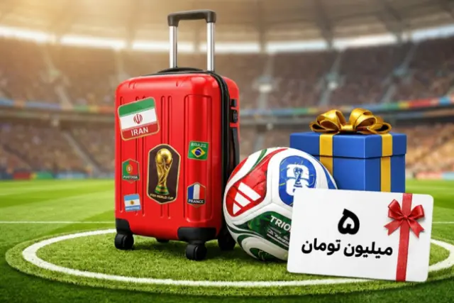 پاس گل اقامت24 در جام جهانی: 5 میلیون تومان اعتبار برای رونق گردشگری ایران