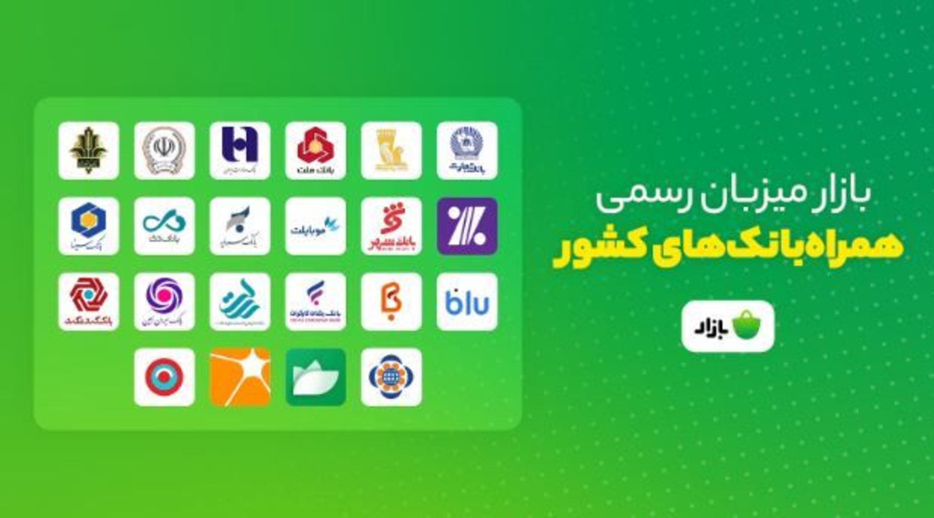 همراه بانک‌های کشور در کافه بازار