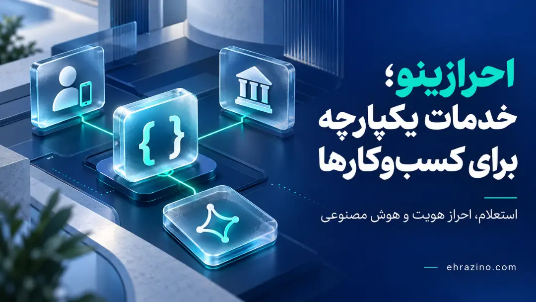 آیکون‌های دیجیتال نمایش‌دهنده اتصال API احرازینو به خدمات بانکی و هویت