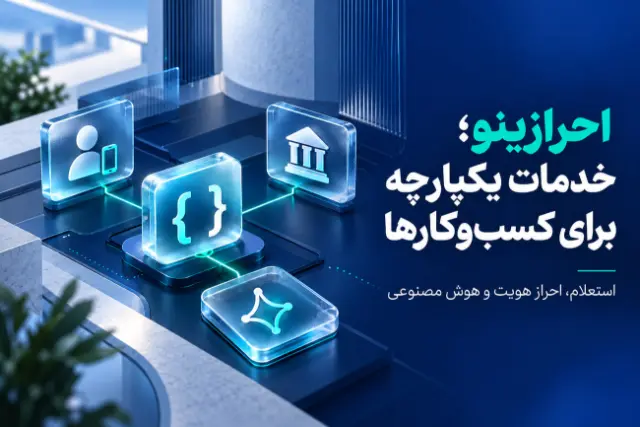 معرفی خدمات API احرازینو برای استعلام بانکی، بررسی هویت و هوش مصنوعی کسب‌وکارها