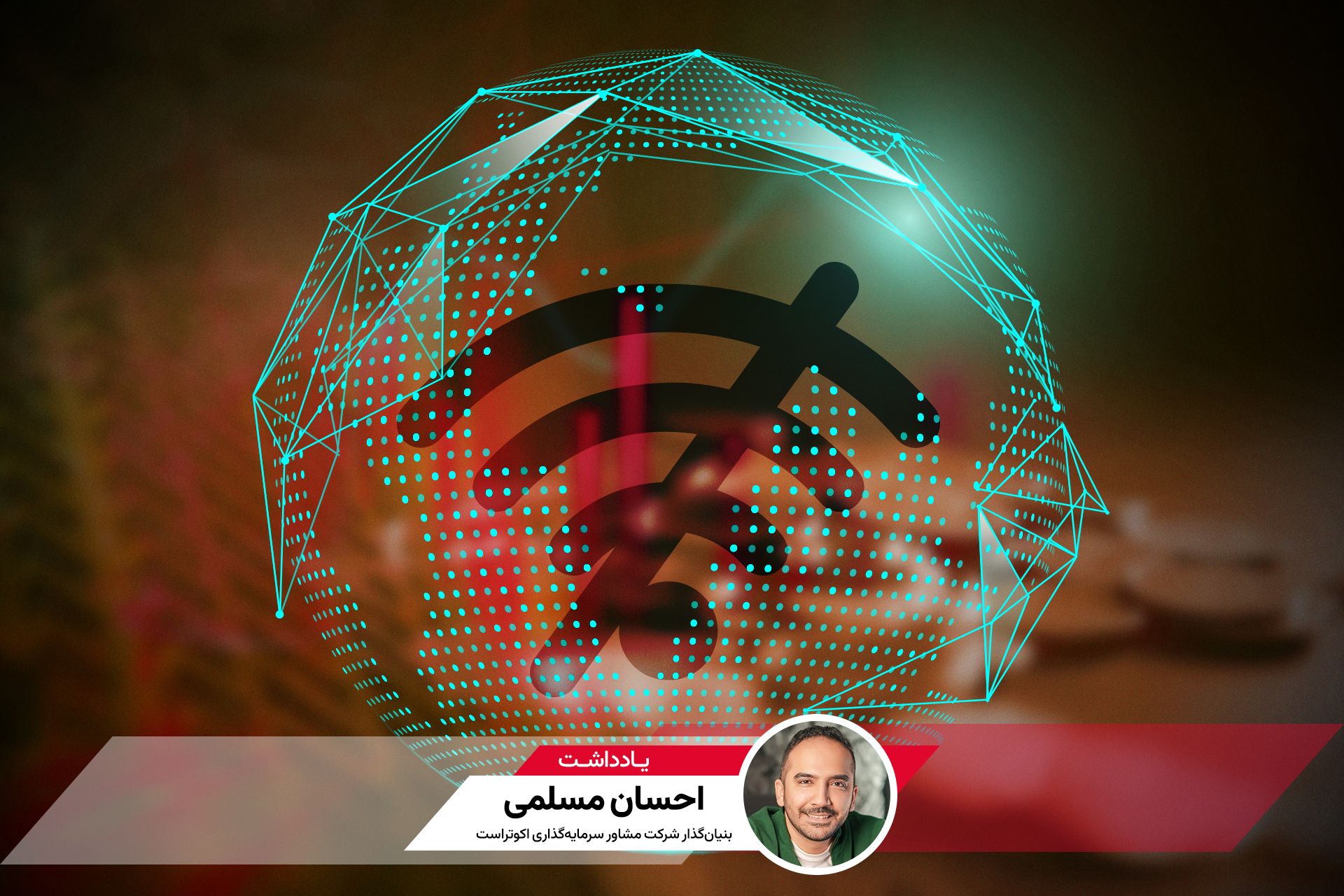 کاور یادداشت احسان مسلمی