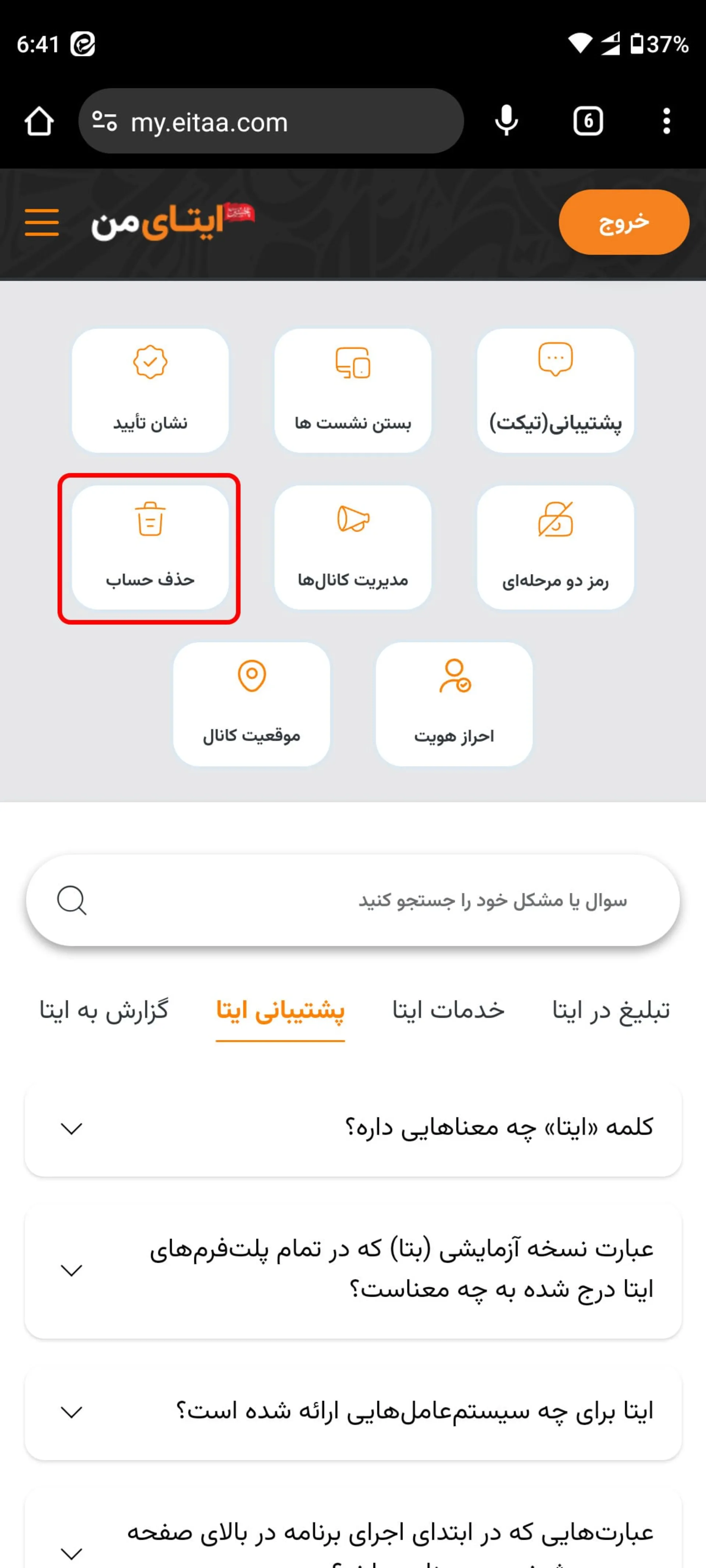 ورود به حساب کاربری ایتا و انتخاب گزینه حذف حساب