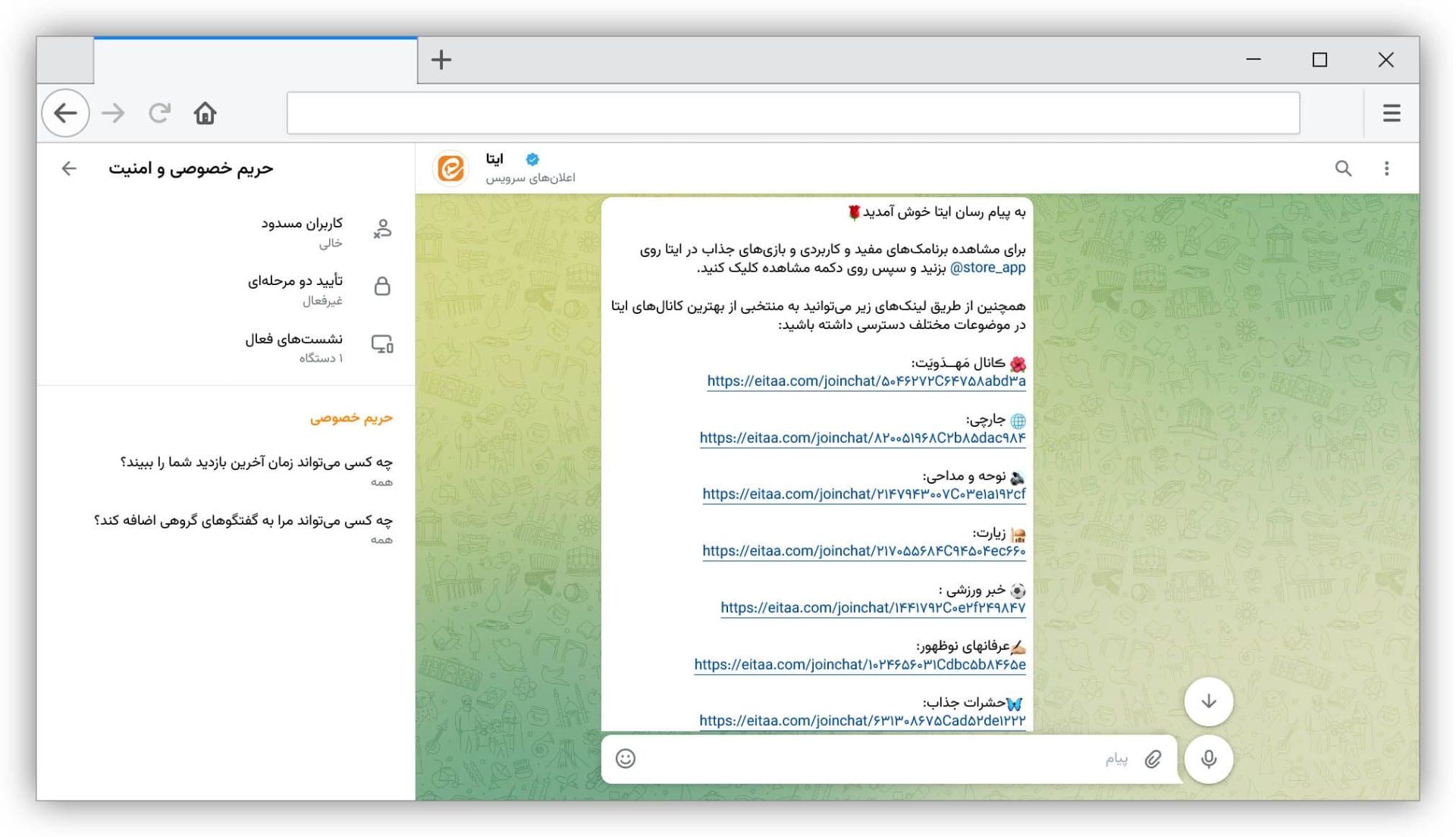 بخش تنظیمات حریم خصوصی در ایتا وب