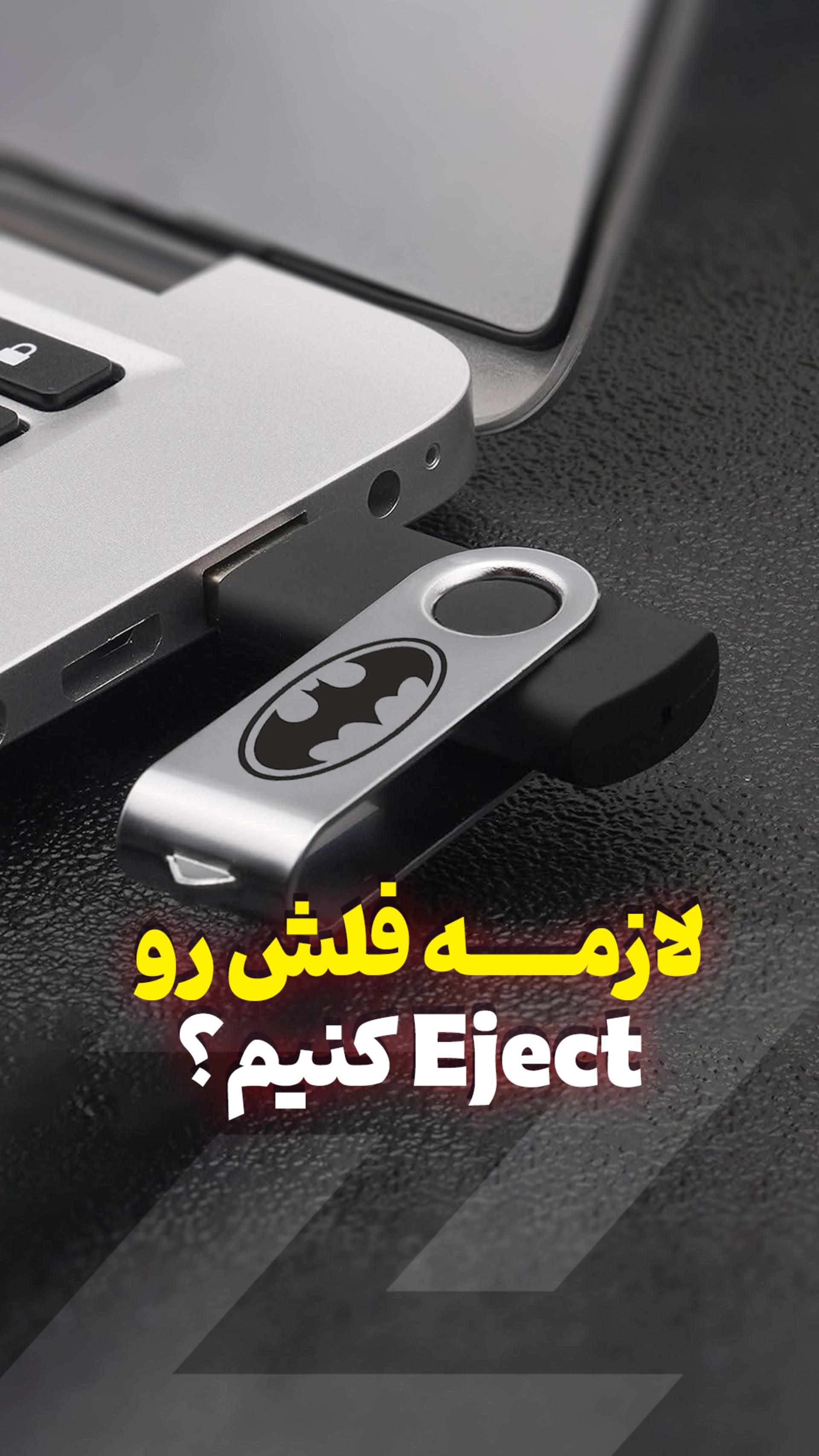 لازمه فلش رو اجکت کنیم یا نه؟