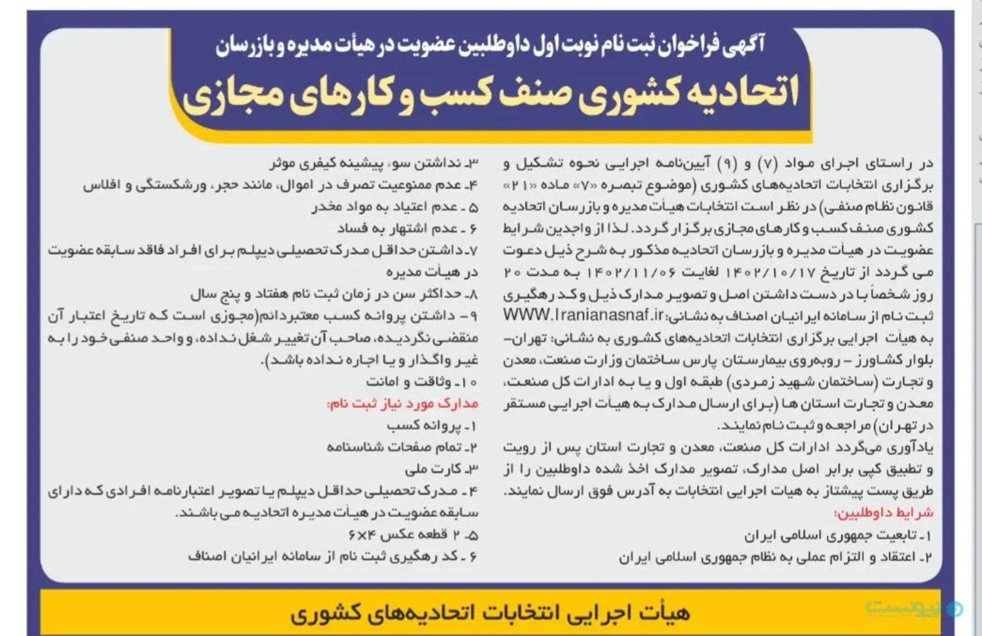 فراخوان انتخابات اتحادیه کسب و کارهای مجازی