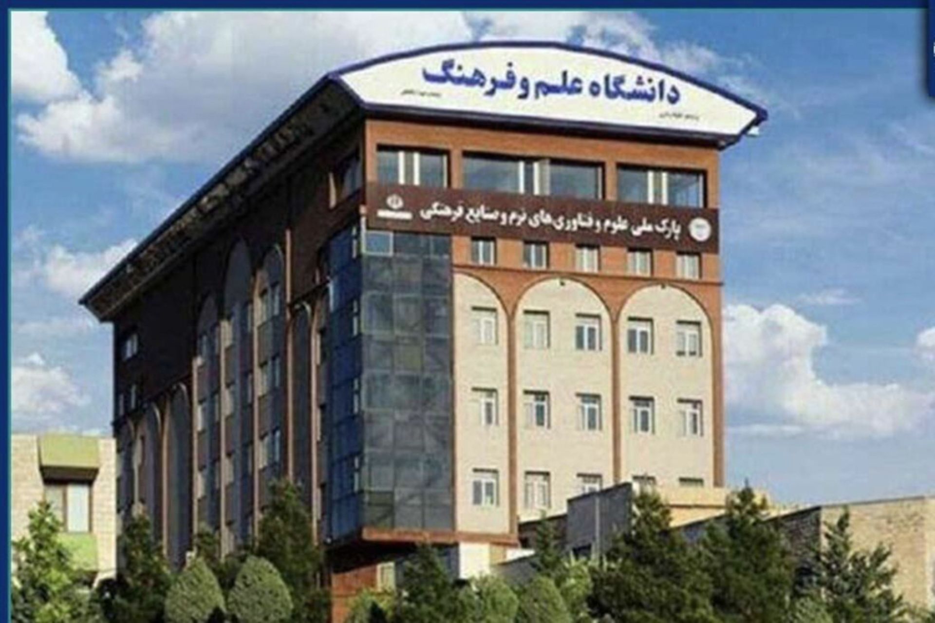 ساختمان دانشگاه علم و فرهنگ