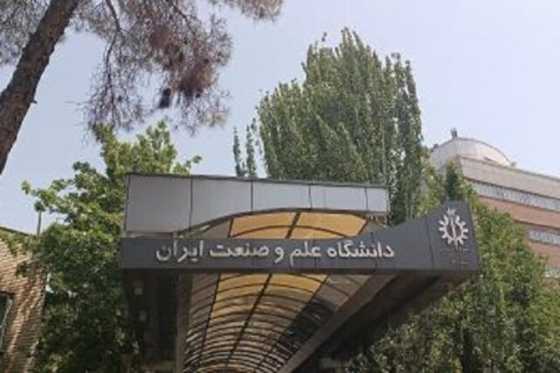 سردر دانشگاه علم و صنعت ایران