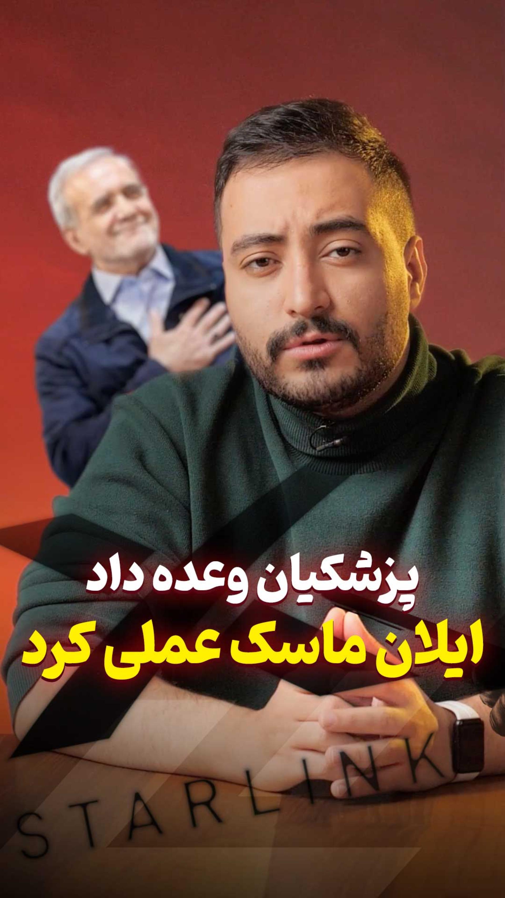 پزشکیان وعده داد ایلان ماسک عملی کرد