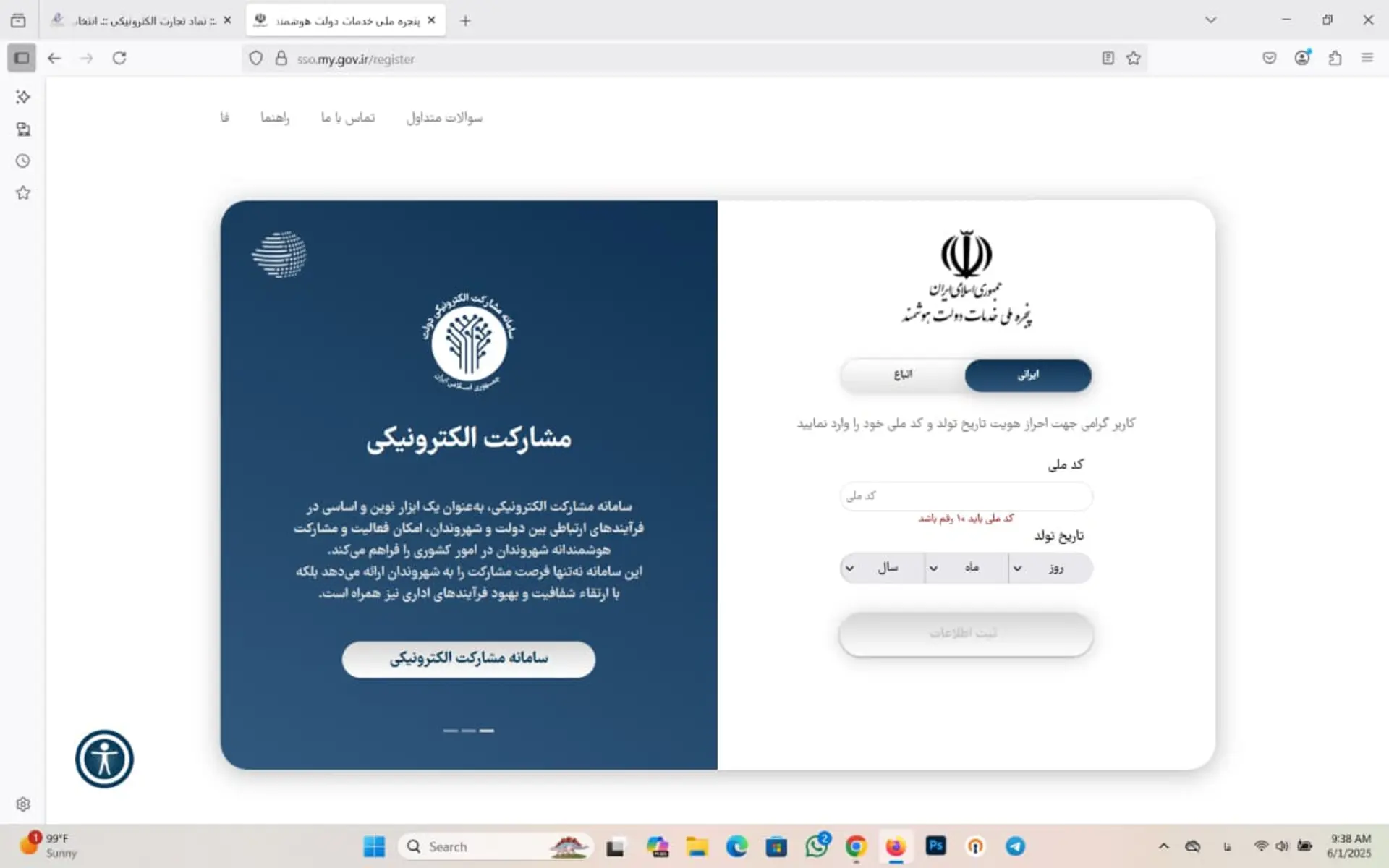 وارد کردن کد ملی و تاریخ تولد در سامانه اینماد