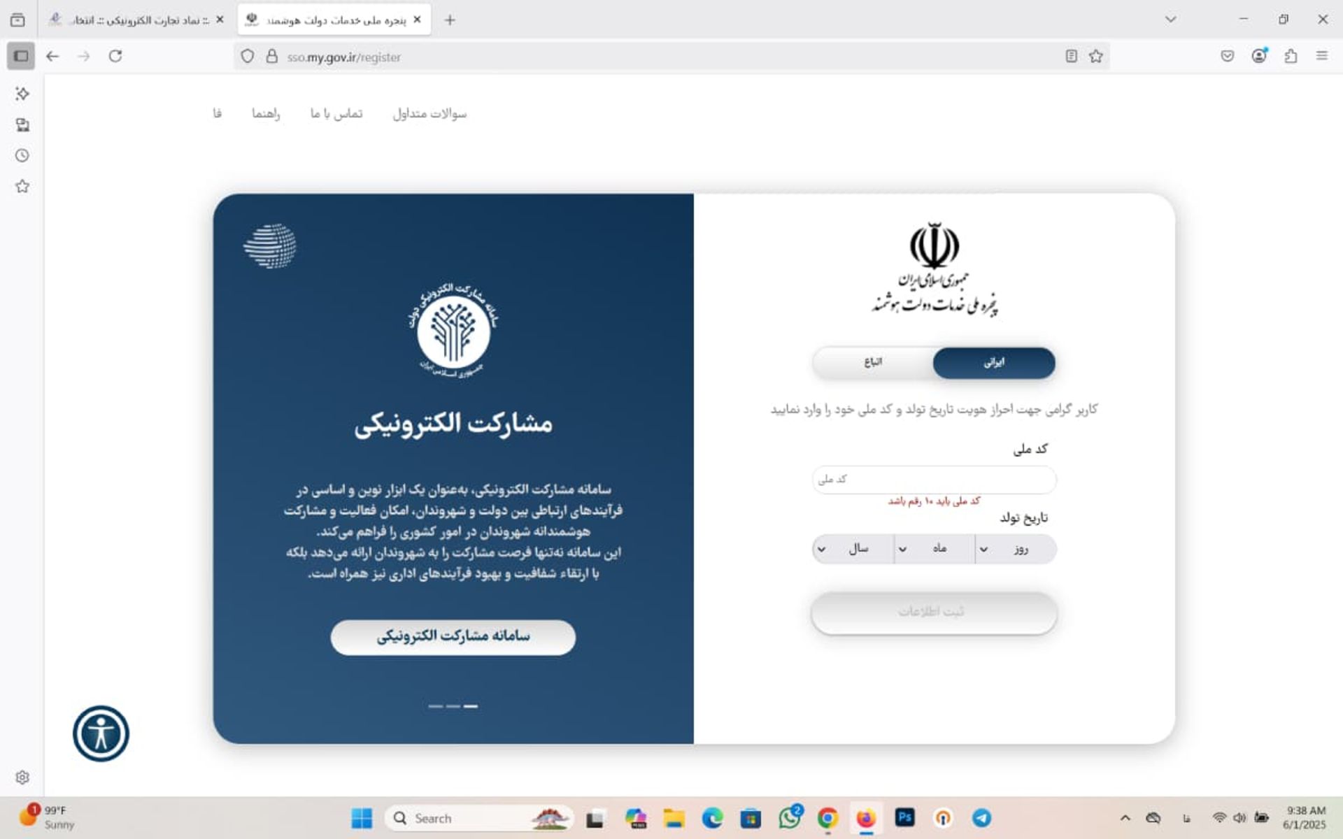 وارد کردن کد ملی و تاریخ تولد در سامانه اینماد