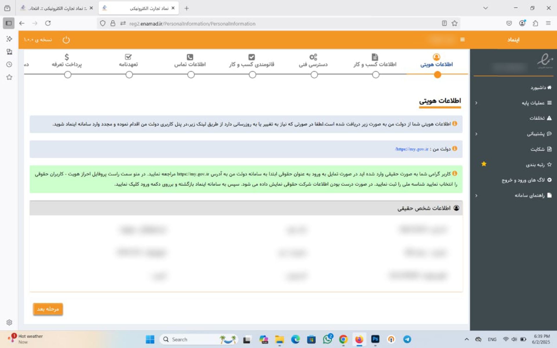 اطلاعات هویتی در سامانه اینماد