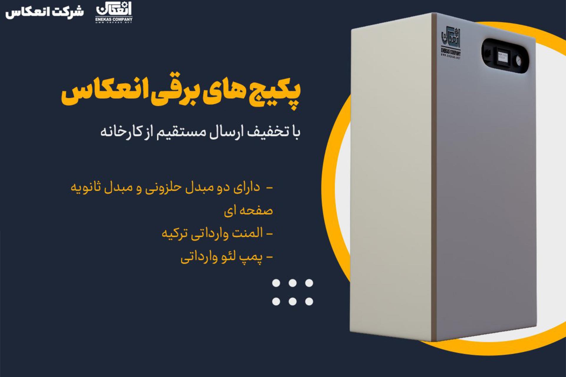 پکیج برقی انعکاس