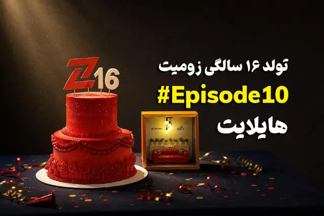 هایلایت ۱۰: تولد ۱۶ سالگی زومیت با مسعود یوسف‌نژاد | چهارشنبه ساعت ۱۹