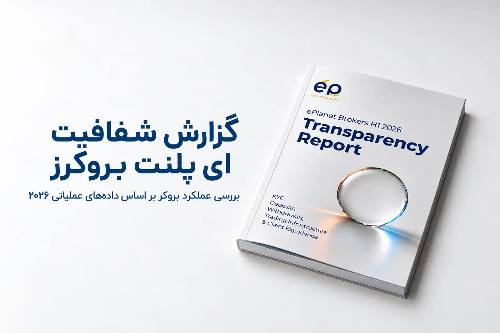 کتاب گزارش شفافیت (Transparency Report) ای پلنت بروکرز برای نیمه اول سال ۲۰۲۶