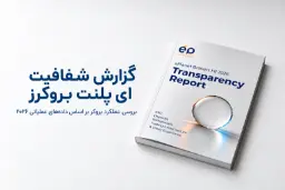 کتاب گزارش شفافیت (Transparency Report) ای پلنت بروکرز برای نیمه اول سال ۲۰۲۶