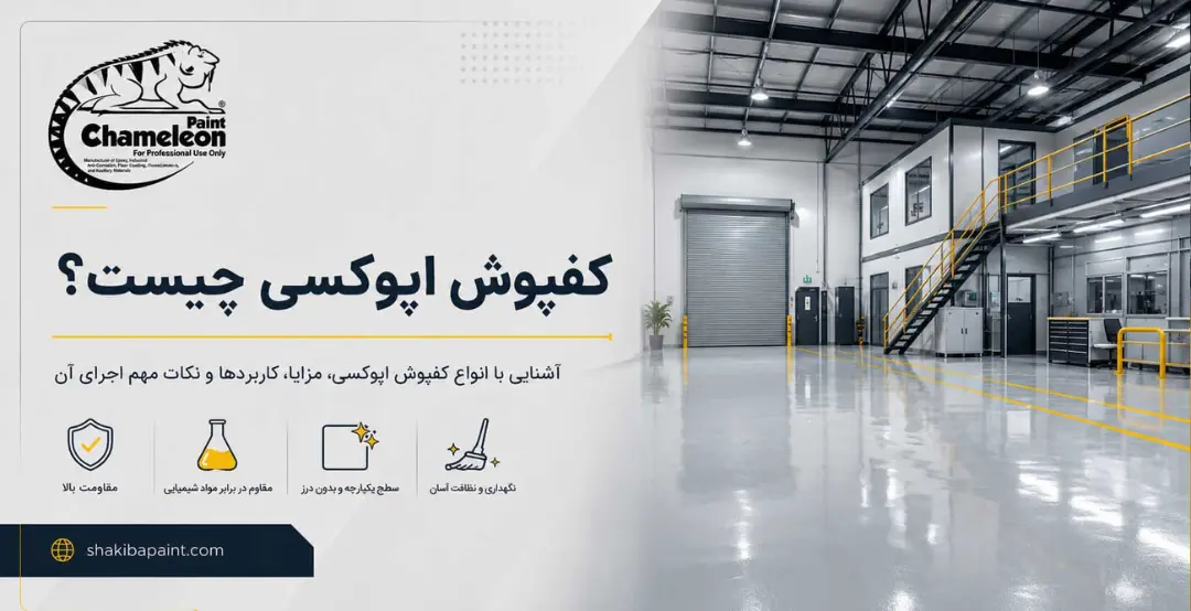 کفپوش اپوکسی با سطح براق و صیقلی در یک سالن صنعتی بزرگ