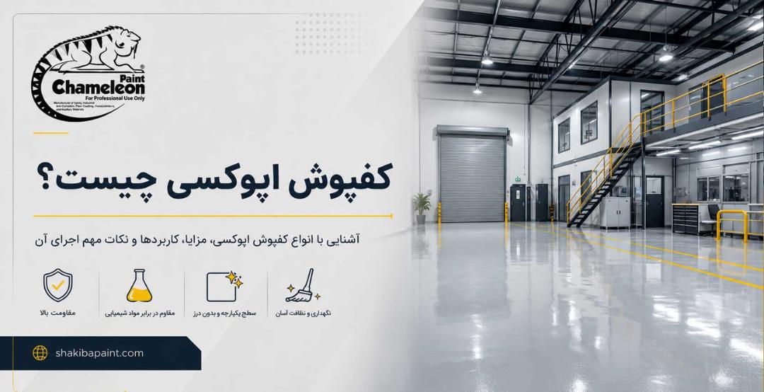 کفپوش اپوکسی با سطح براق و صیقلی در یک سالن صنعتی بزرگ