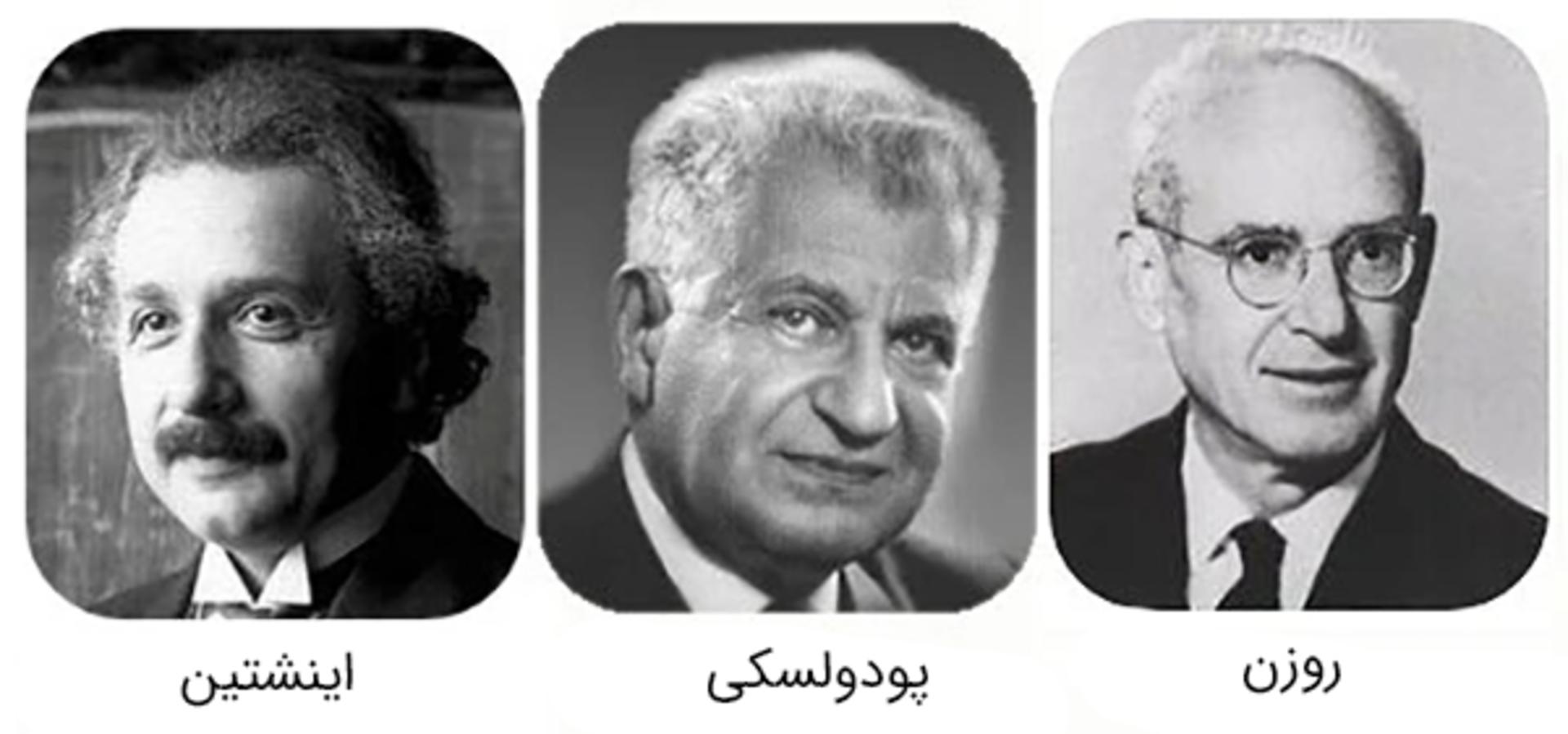 اینشتین، پودولسکی و روزن