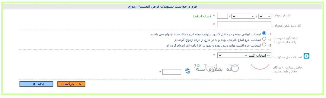 فرم آنلاین ثبت‌نام تسهیلات قرض‌الحسنه ازدواج در سامانه اردواج