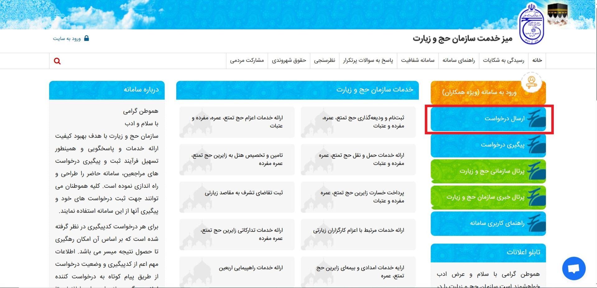 ارسال درخواست در سامانه حج