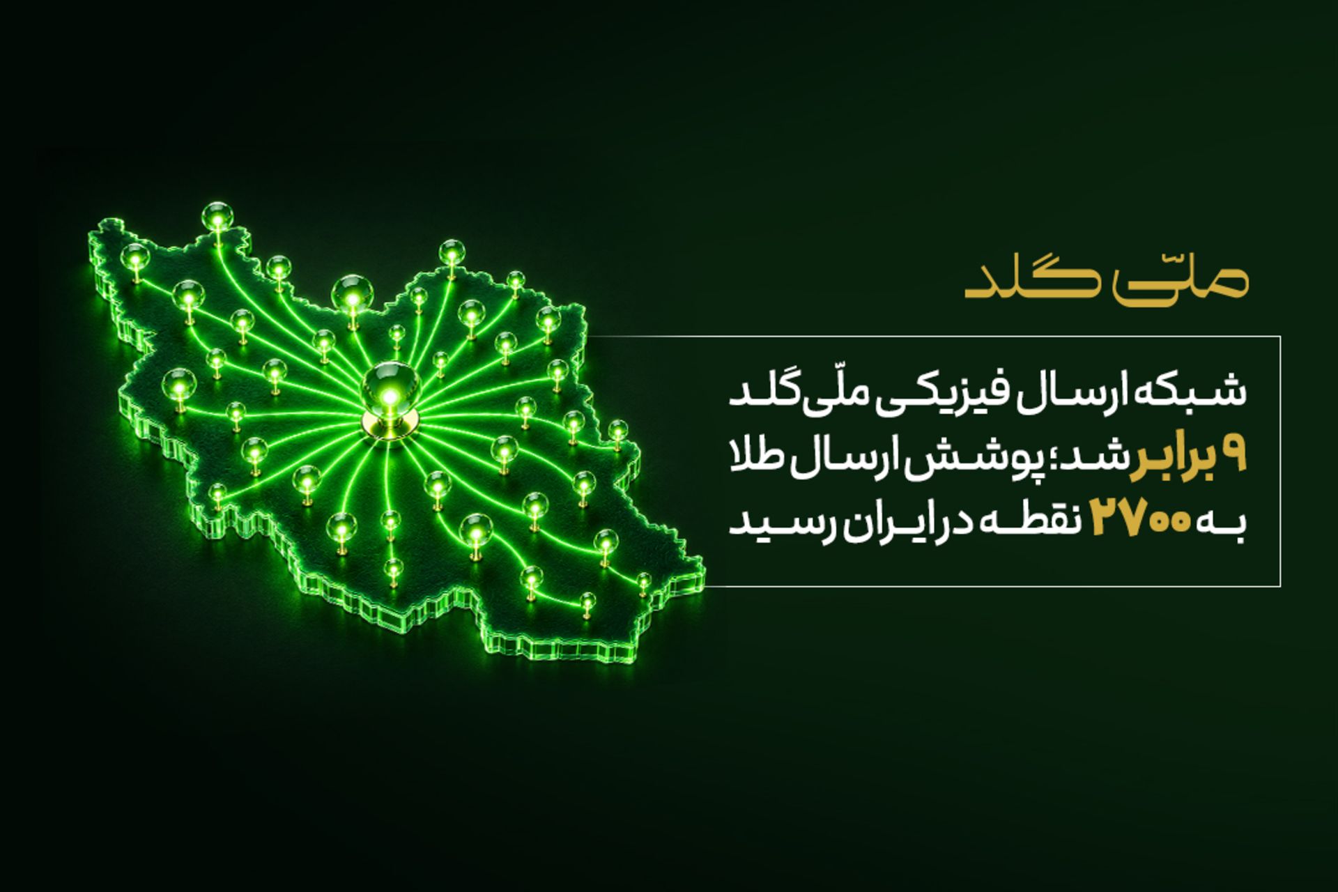 گسترش شبکه لجستیک ملی‌گلد