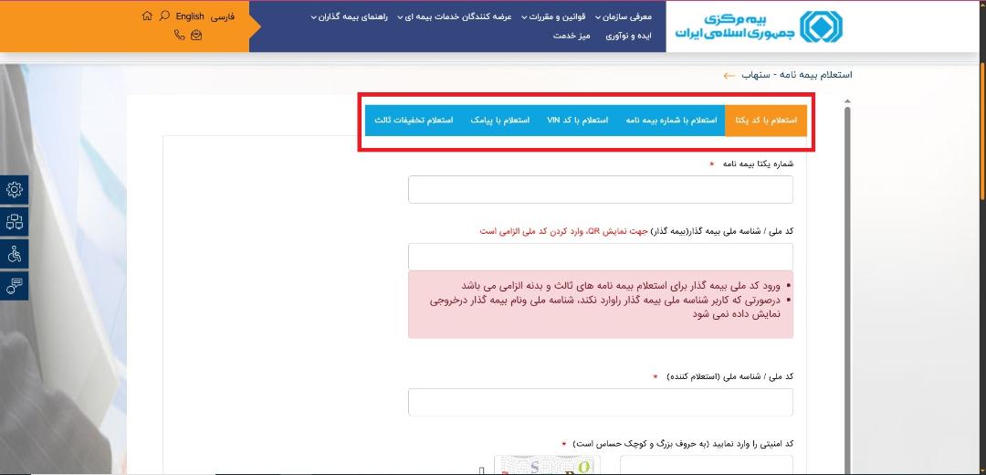 استعلام بیمه خودرو