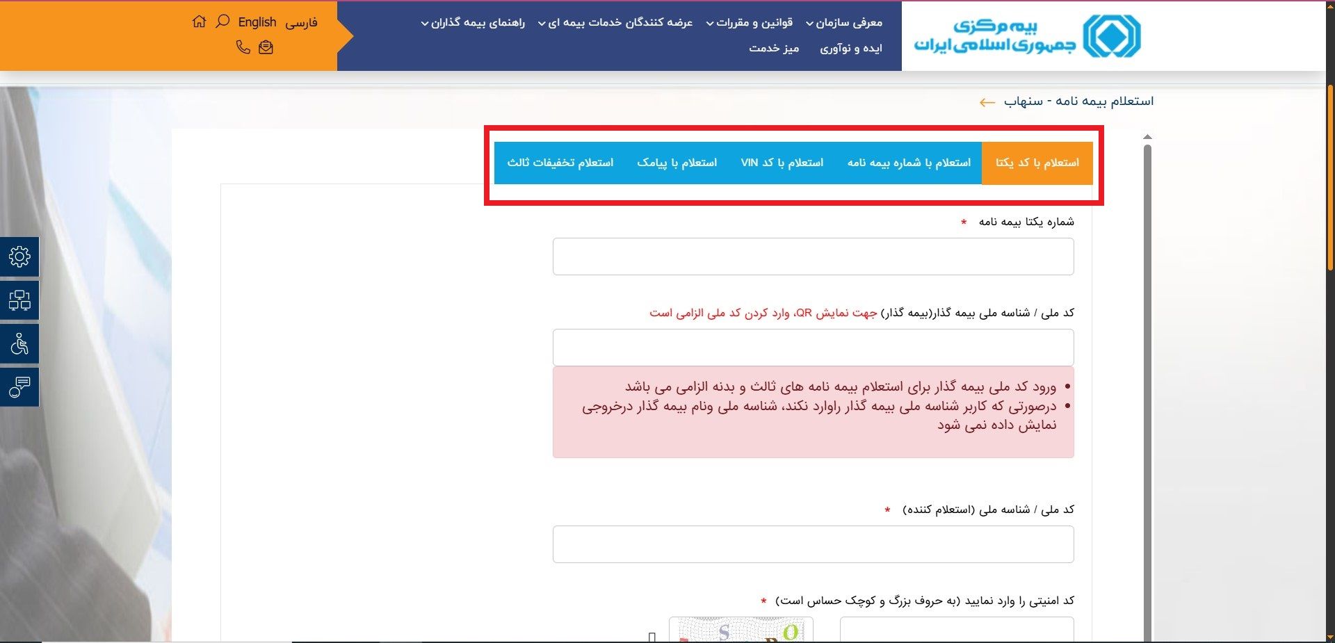 استعلام بیمه خودرو