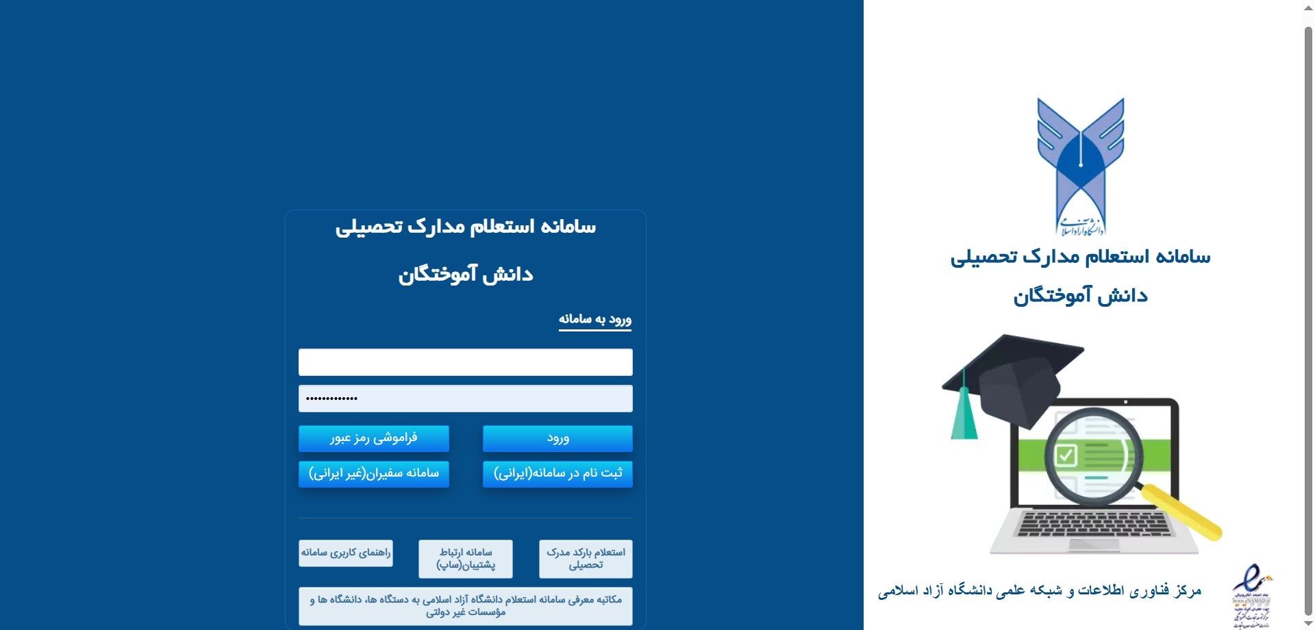سامانه استعلام مدرک تحصیلی دانشگاه ازاد