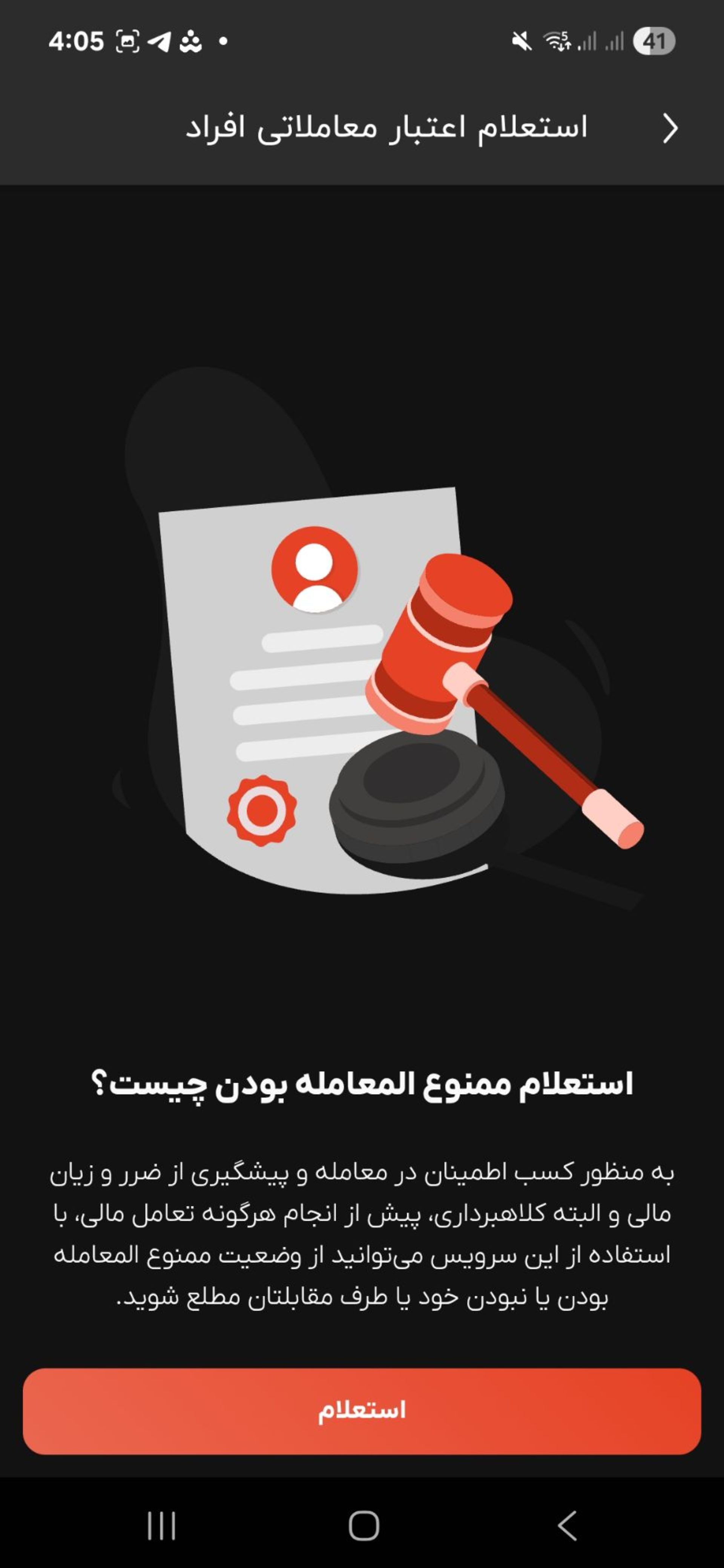 استعلام اعتبار معاملاتی افراد با اپلیکیشن آپ