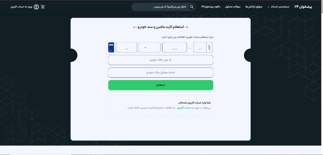 استعلام سند خودرو با پیشخوان ۲۴
