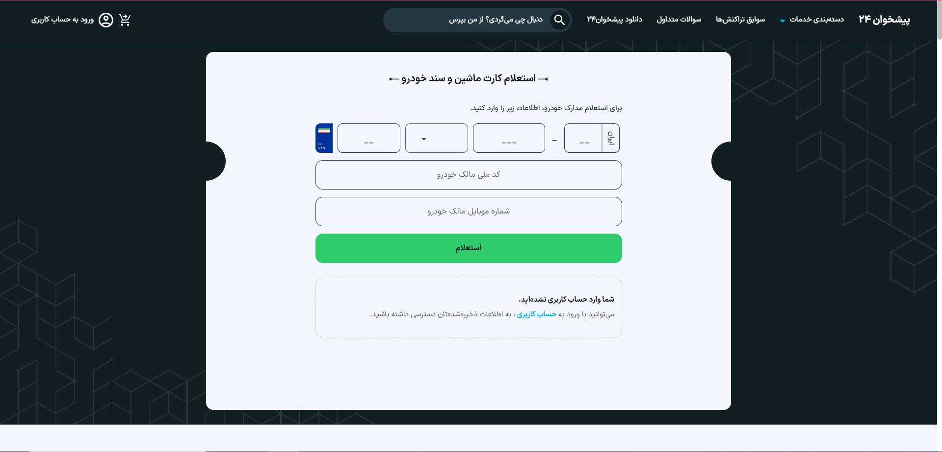 استعلام سند خودرو با پیشخوان ۲۴