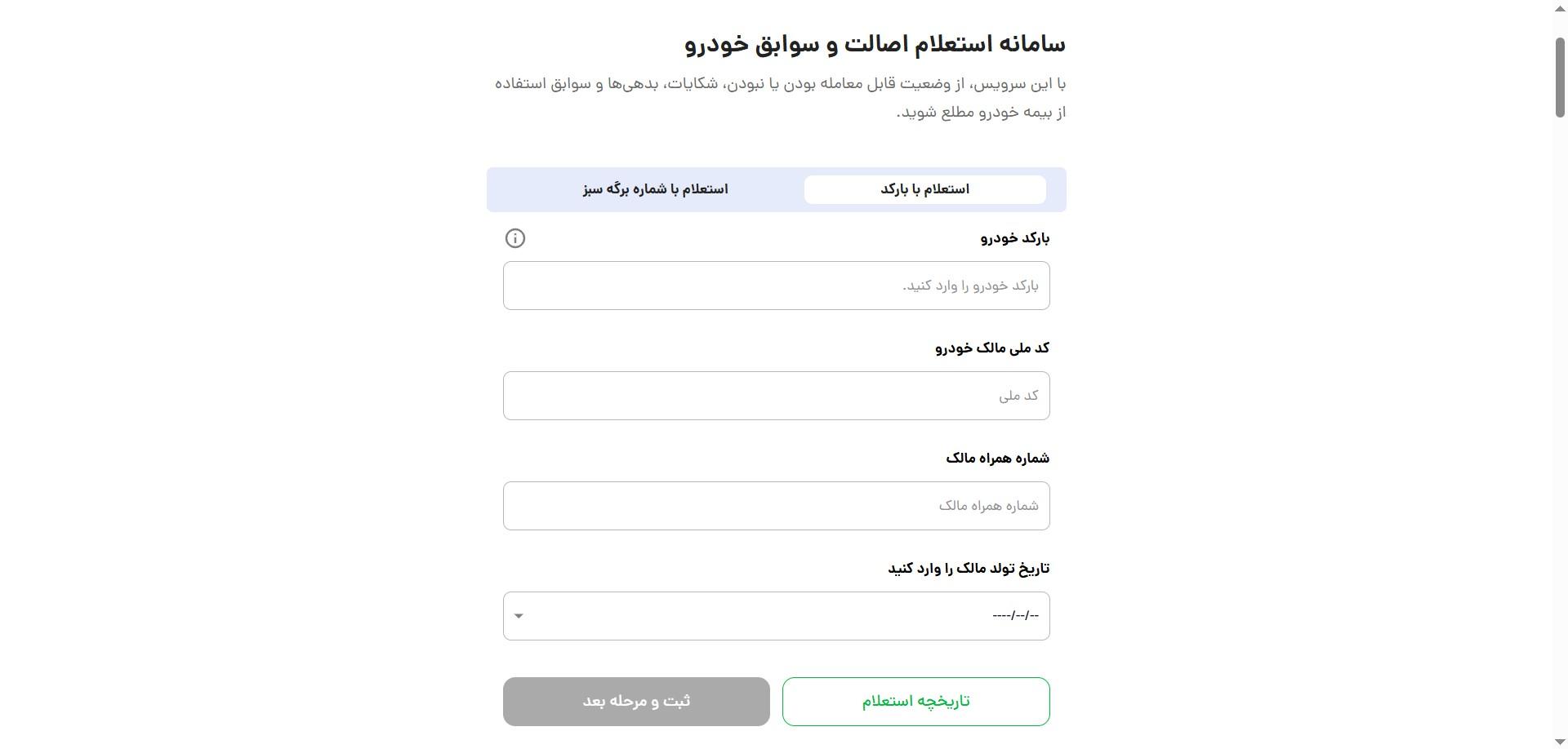 استعلام سوابق و اصالت خودرو