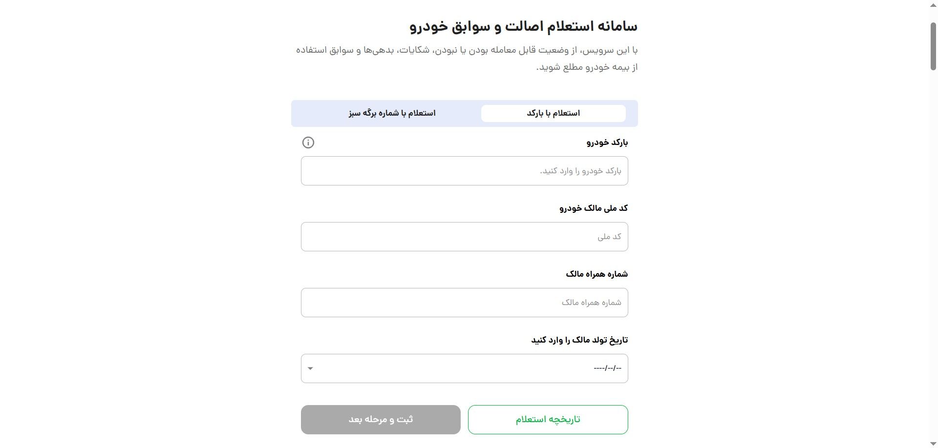 استعلام سوابق و اصالت خودرو